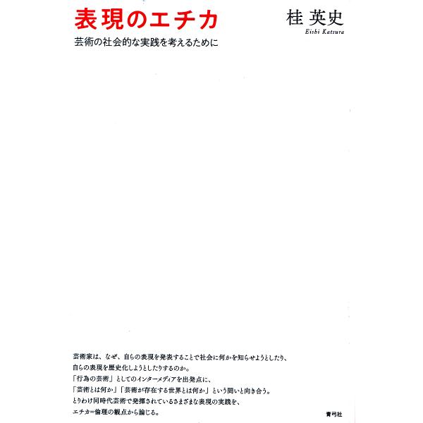 表現のエチカ 芸術の社会的な実践を考えるために/桂英史