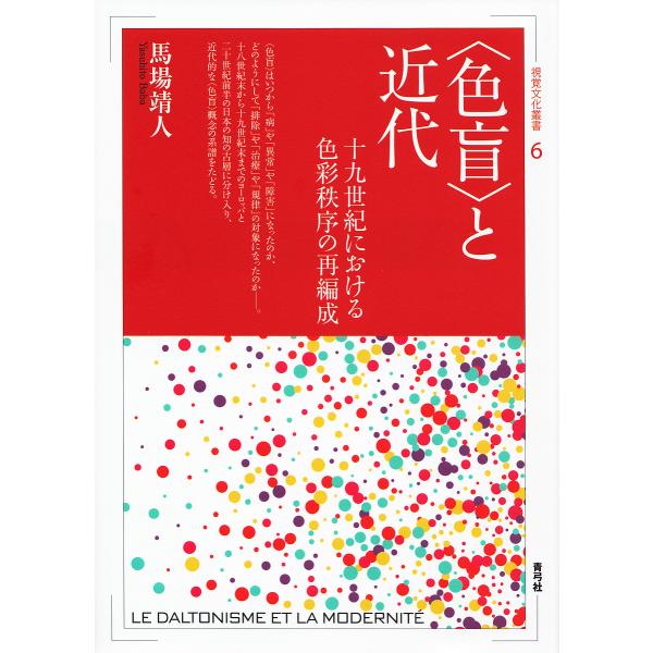 〈色盲〉と近代 十九世紀における色彩秩序の再編成/馬場靖人