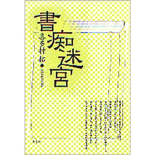 書痴迷宮/喜多村拓