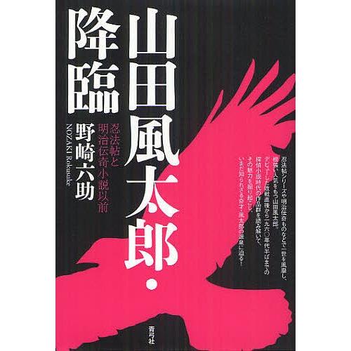 山田風太郎・降臨 忍法帖と明治伝奇小説以前/野崎六助