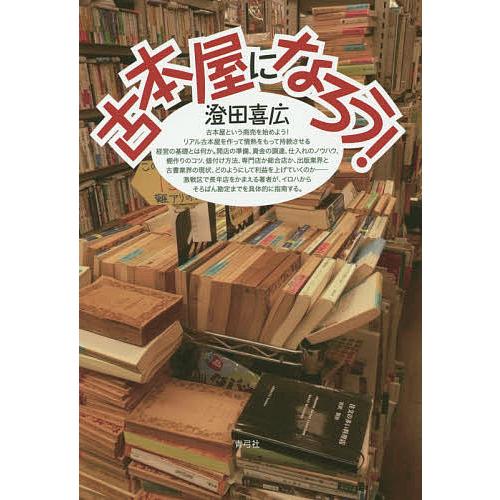 古本屋になろう!/澄田喜広