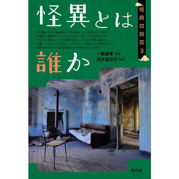 怪異とは誰か/茂木謙之介/一柳廣孝