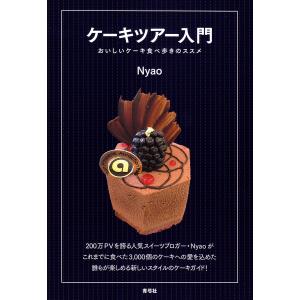 ケーキツアー入門 おいしいケーキ食べ歩きのススメ/Nyao/旅行｜bookfan