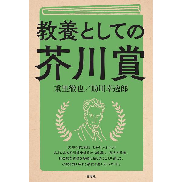 教養としての芥川賞/重里徹也/助川幸逸郎