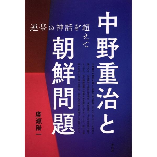 中野重治と朝鮮問題 連帯の神話を超えて/廣瀬陽一