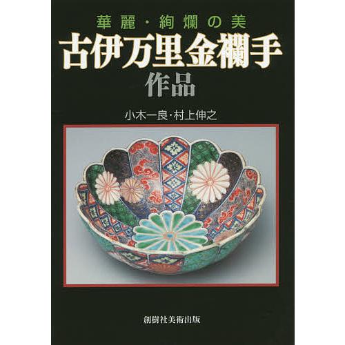 古伊万里金襴手作品 華麗・絢爛の美/小木一良/村上伸之