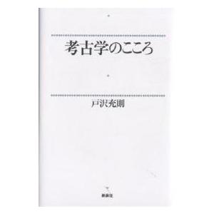 考古学のこころ/戸沢充則