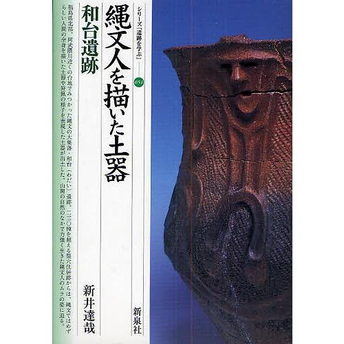 縄文人を描いた土器・和台遺跡/新井達哉