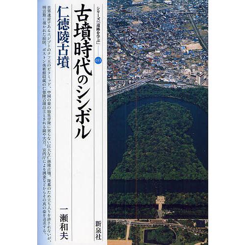 古墳時代のシンボル・仁徳陵古墳/一瀬和夫