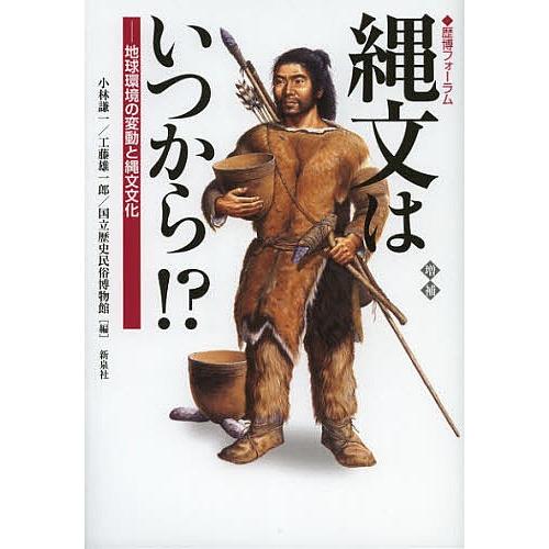 縄文はいつから!? 地球環境の変動と縄文文化/小林謙一/工藤雄一郎/国立歴史民俗博物館