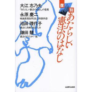 あたらしい憲法のはなし 復刻/文部省/大江志乃夫/永原慶二