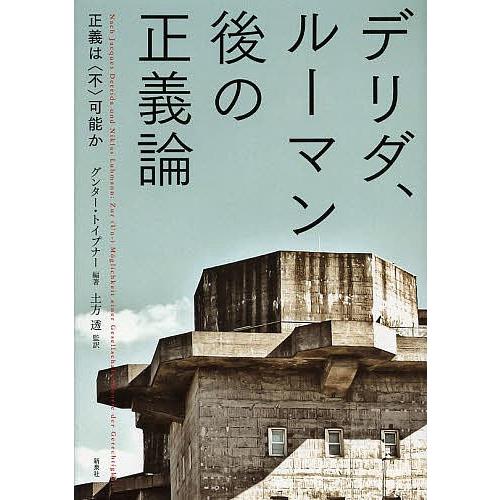 デリダ、ルーマン後の正義論 正義は〈不〉可能か/グンター・トイプナー/土方透