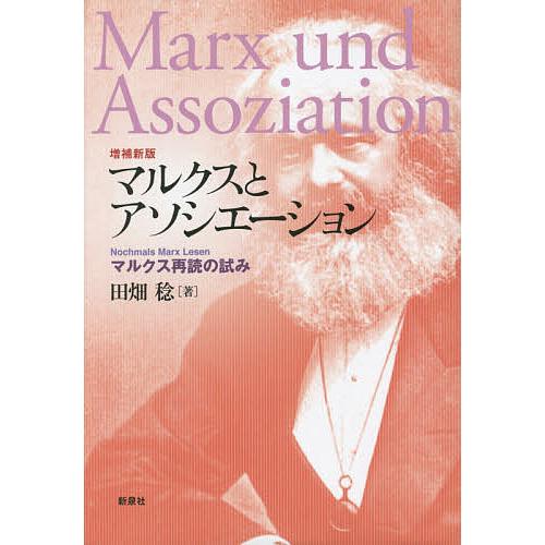 マルクスとアソシエーション マルクス再読の試み/田畑稔