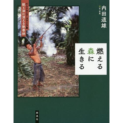 燃える森に生きる インドネシア・スマトラ島紙と油に消える熱帯林/内田道雄