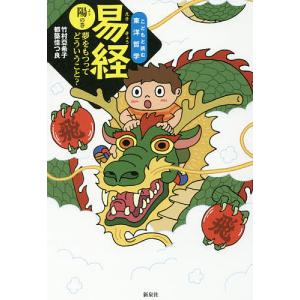 易経 夢をもつってどういうこと? 陽の巻/竹村亞希子/都築佳つ良