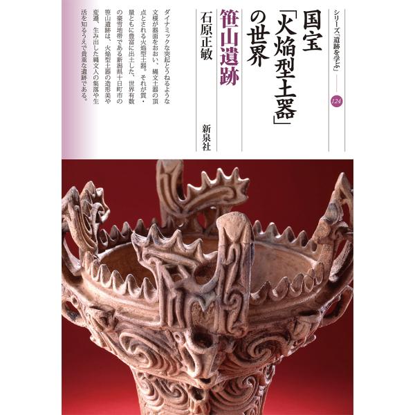 国宝「火焔型土器」の世界 笹山遺跡/石原正敏