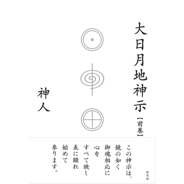 大日月地神示 前巻/神人