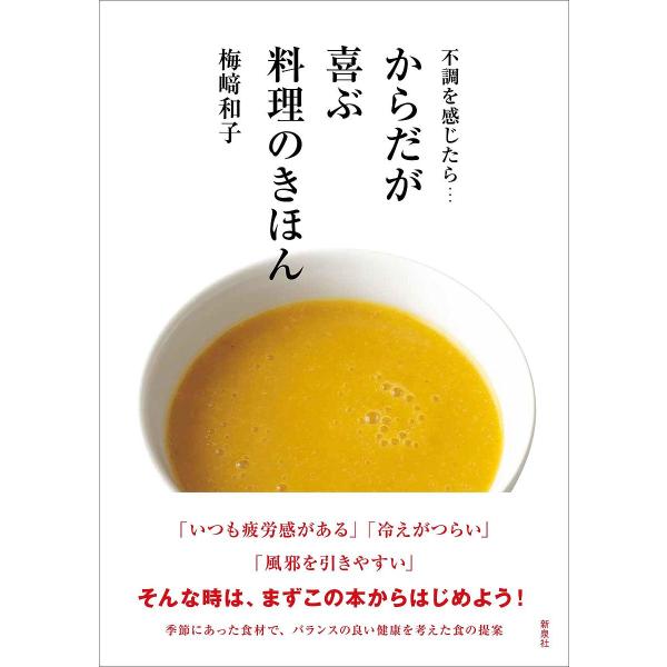 不調を感じたら…からだが喜ぶ料理のきほん/梅崎和子/レシピ