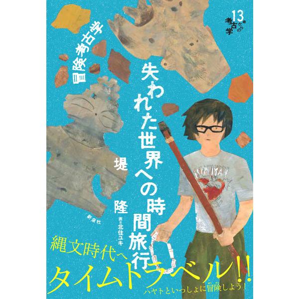 冒険考古学失われた世界への時間旅行/堤隆/北住ユキ