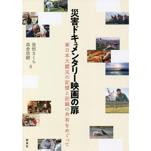 災害ドキュメンタリー映画の扉 東日本大震災の記憶と記録の共有をめぐって/是恒さくら/高倉浩樹