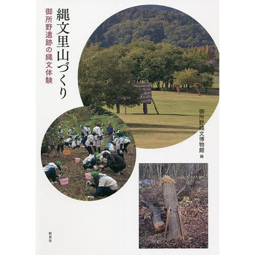 縄文里山づくり 御所野遺跡の縄文体験/御所野縄文博物館/高田和徳/菅野紀子