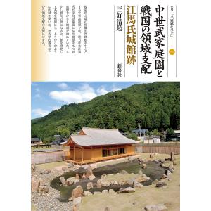 中世武家庭園と戦国の領域支配 江馬氏城館跡/三好清超｜bookfanプレミアム
