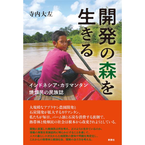 開発の森を生きる インドネシア・カリマンタン焼畑民の民族誌/寺内大左