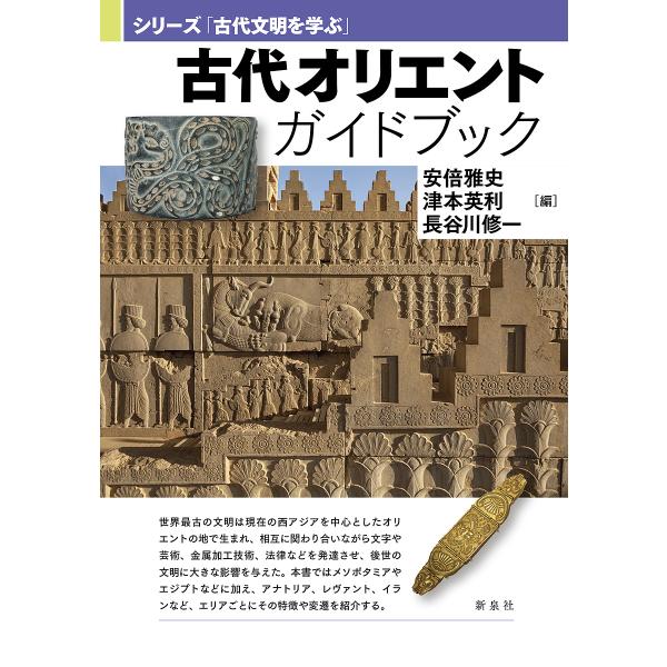 古代オリエントガイドブック/安倍雅史/津本英利/長谷川修一