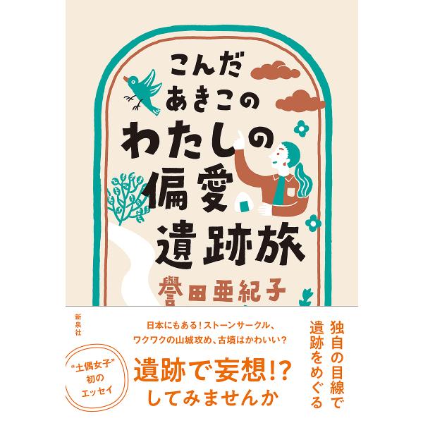 こんだあきこのわたしの偏愛遺跡旅/譽田亜紀子