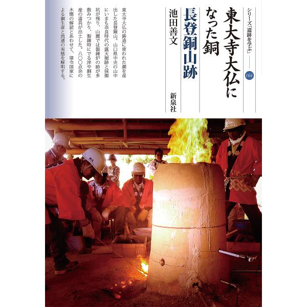 東大寺大仏になった銅 長登銅山跡/池田善文