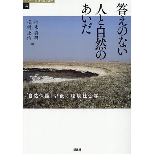 答えのない人と自然のあいだ 「自然保護」以後の環境社会学/福永真弓/松村正治