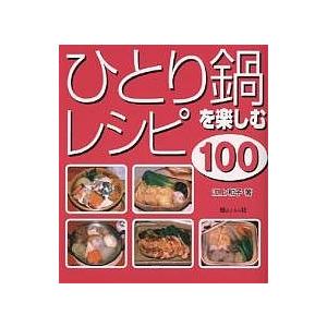ひとり鍋を楽しむレシピ100/江上和子/レシピ｜bookfan