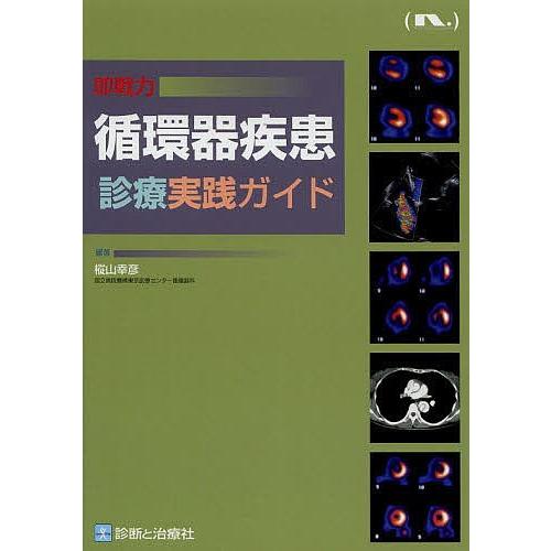 即戦力循環器疾患診療実践ガイド/樅山幸彦