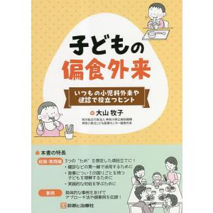 子どもの偏食外来 いつもの小児科外来や健診で役立つヒント/大山牧子