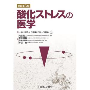 酸化ストレスの医学/日本酸化ストレス学会/内藤裕二｜bookfan