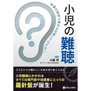 小児の難聴 早期の発見と適切な支援につなげる!/小森学