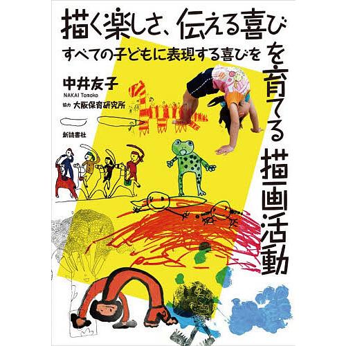 描く楽しさ、伝える喜びを育てる描画活動 すべての子どもに表現する喜びを/中井友子