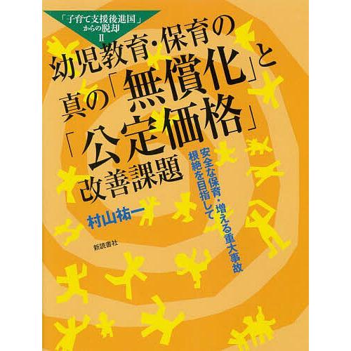 幼児教育・保育の真の「無償化」と「公定価格」改善課題 安全な保育・増える重大事故根絶を目指して 「子...