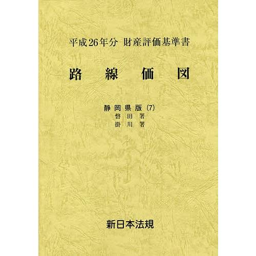 路線価図 財産評価基準書 平成26年分静岡県版7