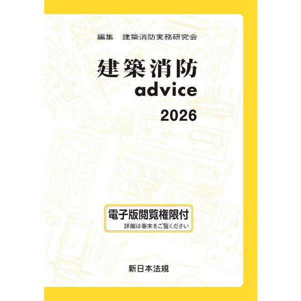 ’26 建築消防advice