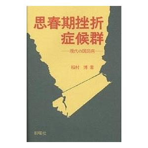 思春期挫折症候群 現代の国民病/稲村博