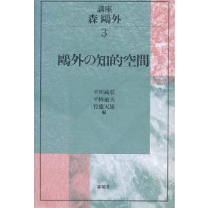 講座森鴎外 3/平川祐弘｜bookfan