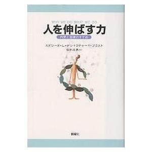 人を伸ばす力 内発と自律のすすめ/エドワードL．デシ/リチャード・フラスト