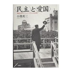 〈民主〉と〈愛国〉 戦後日本のナショナリズムと公共性/小熊英二