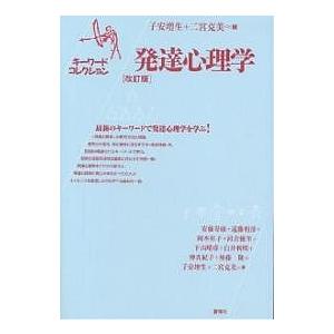 発達心理学/子安増生/二宮克美