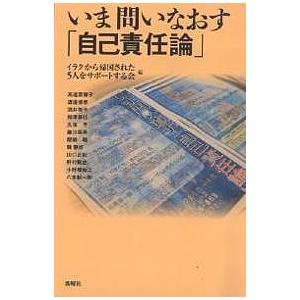 いま問いなおす「自己責任論」/イラクから帰国された５人をサポートする会/高遠菜穂子