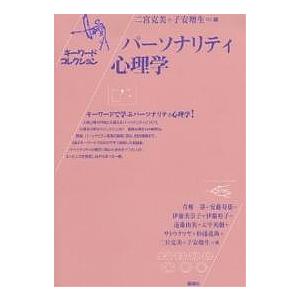 パーソナリティ心理学/二宮克美/子安増生