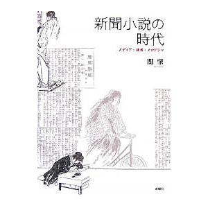 新聞小説の時代 メディア・読者・メロドラマ 関肇の高価買取価格