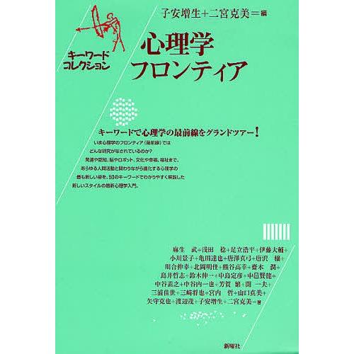 心理学フロンティア/子安増生/二宮克美