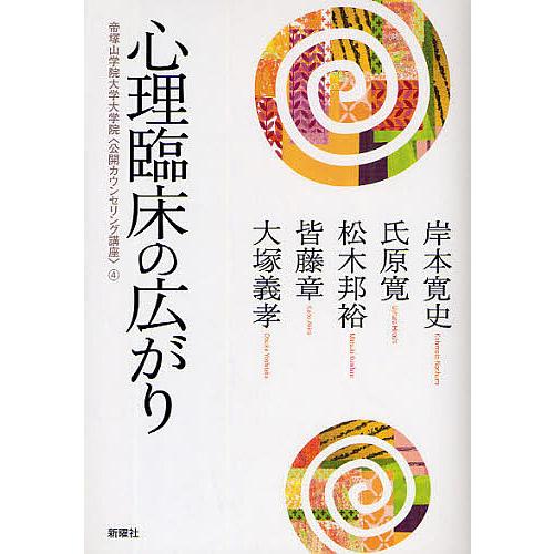 心理臨床の広がり/岸本寛史